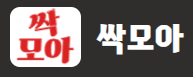 싹모아